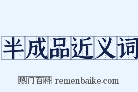 半成品近义词是什么意思的图片